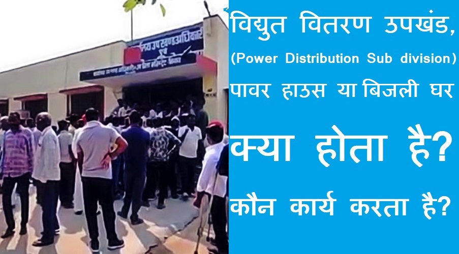 #bijlighar Vidyut _Upkhand विद्युत उपखंड या बिजलीघर क्या होता है? कौन-कौन अधिकारी कार्य करते हैं?
