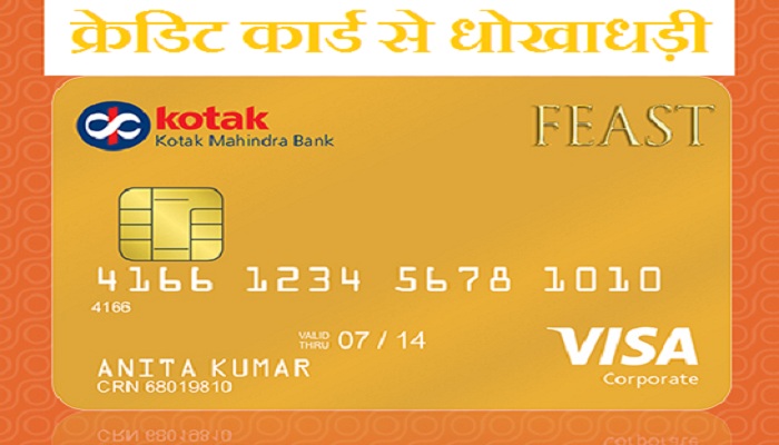 कोटक महिंद्रा बैंक के क्रेडिट कार्ड से धोखाधड़ी 
