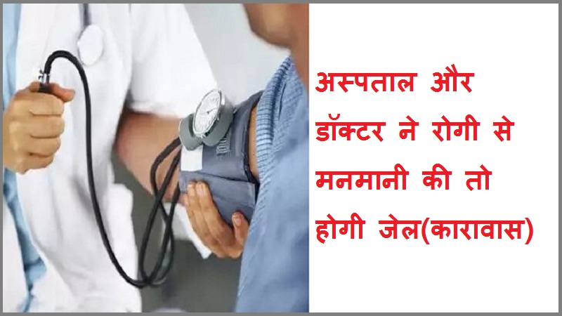 #doctorkekhilafshikayat अस्पताल और डॉक्टर ने रोगी से मनमानी की तो होगी जेल!