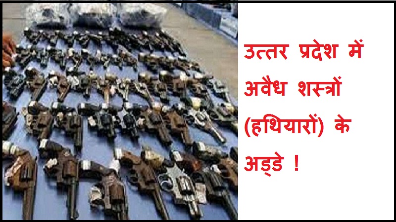 #hathiyartaskar उत्तर प्रदेश में अवैध शस्त्रों (हथियारों) के अड्डे !