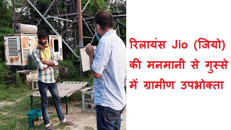 #jiokanetwork रिलायंस जियो की मनमानी से गुस्से में ग्रामीण !
