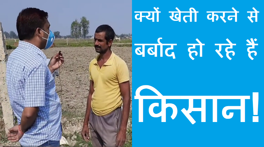 #kisan  क्यों खेती करने से बर्बाद हो रहे हैं किसान !