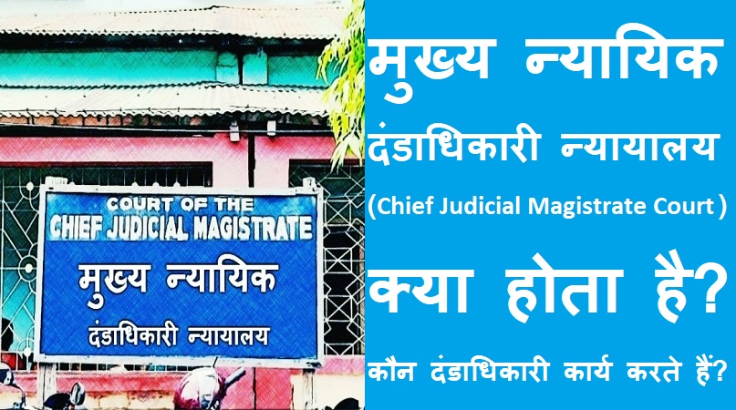 मुख्य न्यायिक दंडाधिकारी न्यायालय क्या होता है? (Chief Judicial Magistrate Court )
