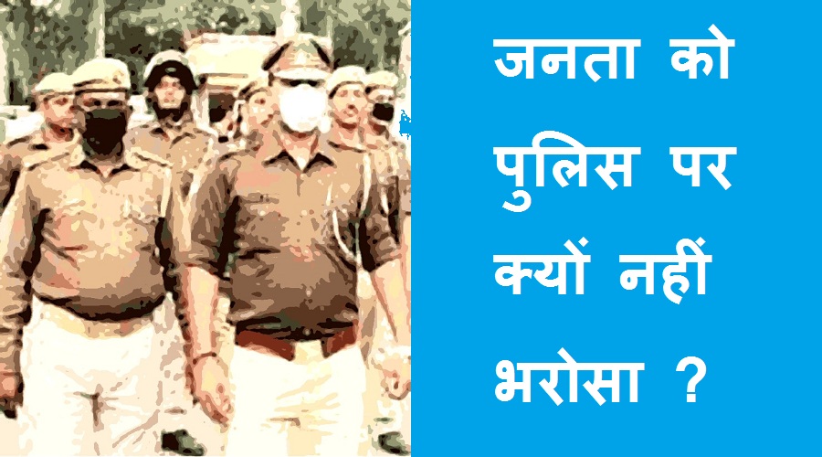 #utter_pradesh_police जनता को उत्तर प्रदेश पुलिस पर भरोसा क्यों नहीं है ?