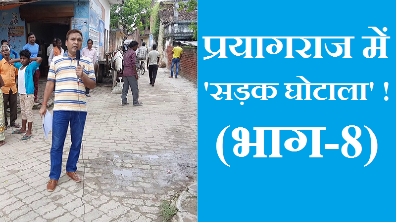 #Gram_Panchayat_Sadak_Ghotala प्रयागराज में ‘सड़क घोटाला’! (भाग-8)