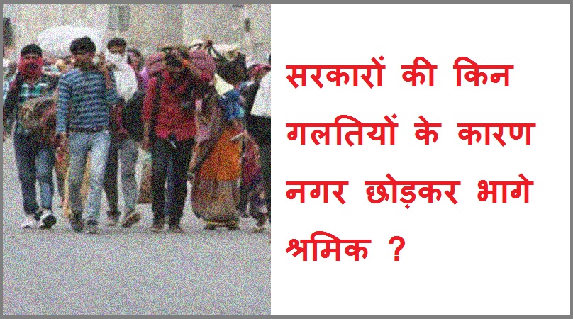 #pravasimajdurpalayan सरकारों की कौन सी गलतियों का कारण नगर छोड़कर भागे अप्रवासी श्रमिक?