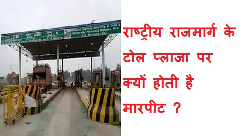 #tollplaza #tolltax राष्ट्रीय राजमार्ग के टोल प्लाजा पर क्यों होती है मारपीट ?