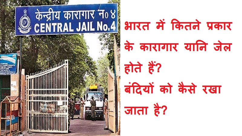 #jailkitneprakarkihotihai भारत में कितने प्रकार के कारागार यानि जेल होते हैं?