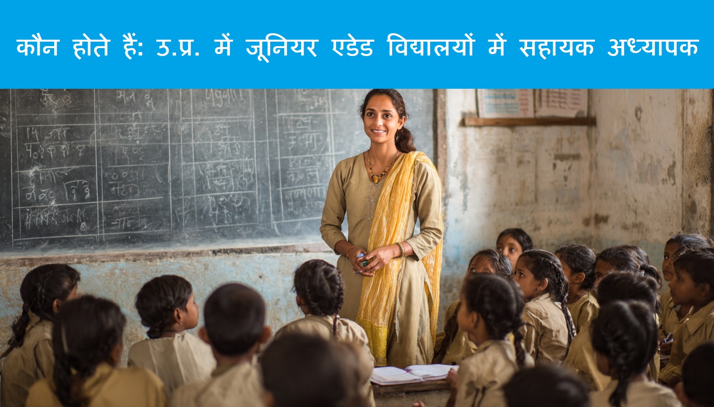 यूपी में अशासकीय मान्यता प्राप्त(एडेड) उच्च प्राथमिक विद्यालय में सहायक अध्यापक।