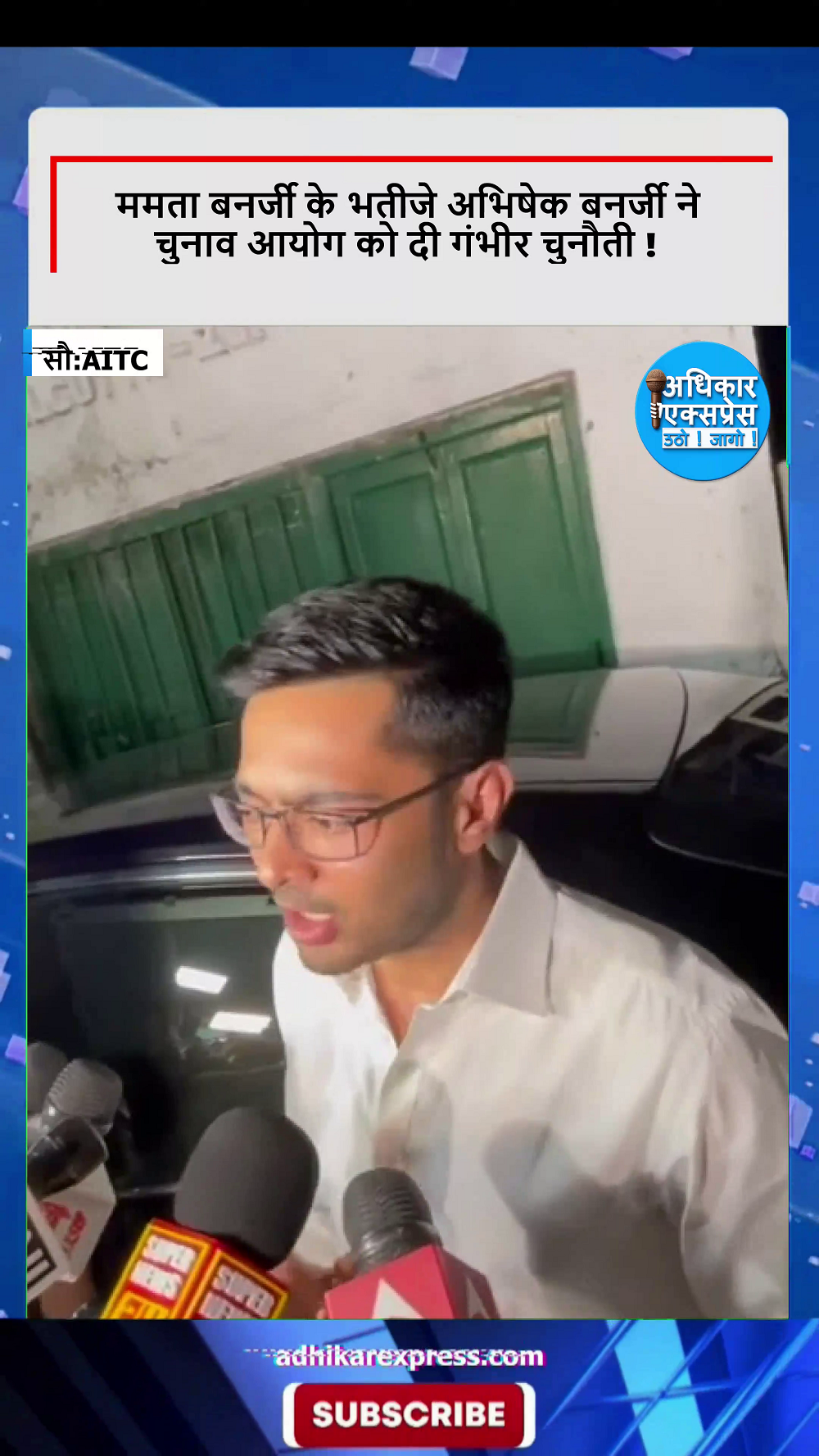 ममता बनर्जी के भतीजे अभिषेक बनर्जी ने चुनाव आयोग को दी गंभीर चुनौती...।