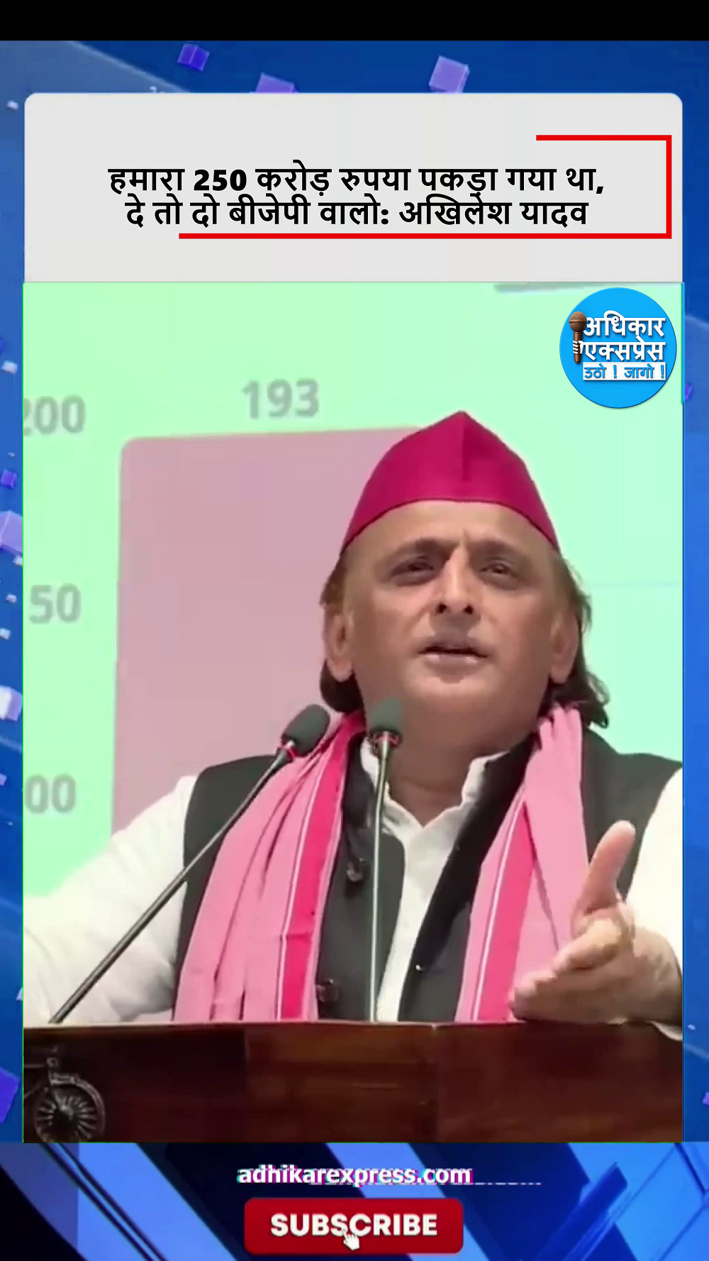 "हमारा 250 करोड़ रुपया पकड़ा गया था। दे तो दो बीजेपी वालो": अखिलेश यादव