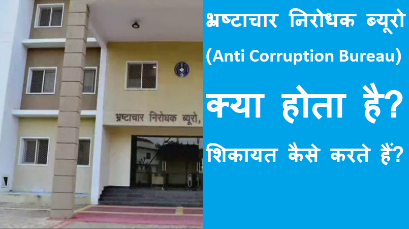 #anticorruptionbureau एंटी करप्शन ब्यूरो क्या होता है? शिकायत कैसे करते हैं?