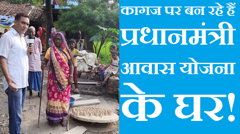 #pmawasyojana कागज पर बन रहे हैं पीएम आवास योजना के घर !