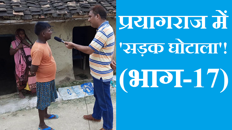 #Awas_Ghotala प्रयागराज में ‘आवास घोटाला’! (भाग-17)