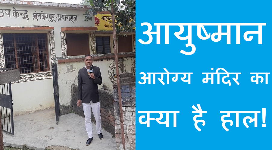 #ayushman आयुष्मान आरोग्य मंदिर की क्या है सच्चाई?