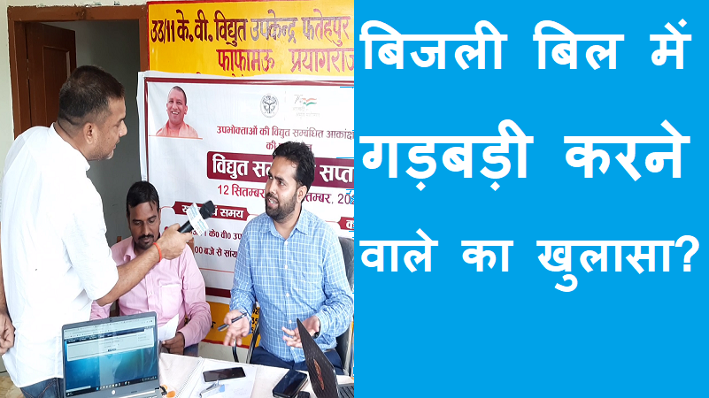 #bijlivibhag बिजली बिल में गड़बड़ी करने वाले का खुलासा!