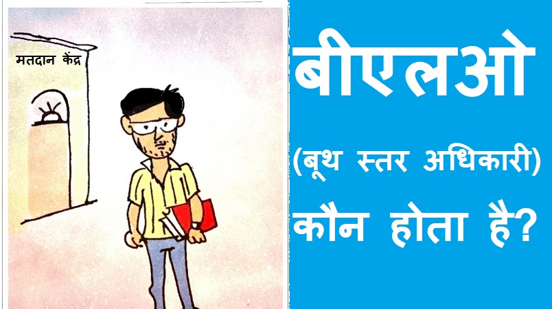 #blo बीएलओ कौन होता है? उसके दायित्व एवं योग्यता क्या होती है?