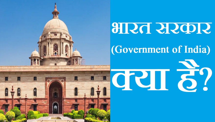 भारत सरकार क्या है? कौन मंत्री, सचिव एवं अधिकारी कार्य करते हैं?
