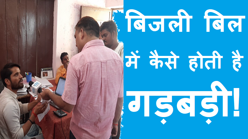 #bijli_bill_ki_complaint बिजली बिल में कैसे होती है गड़बड़ी !