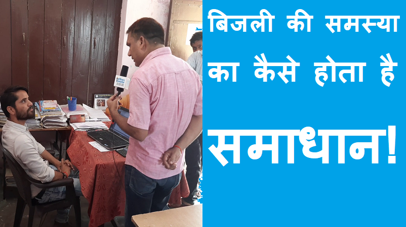 #bijli_ki_samasya जानें, बिजली की समस्या का कैसे होता है समाधान!