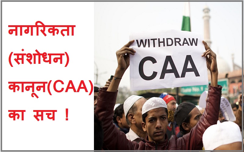 नागरिकता (संशोधन) कानून (CAA) का सच जानें! (2)