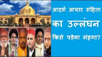 #Model_Code_of_Conduct आदर्श आचार संहिता का उल्लंघन क्या होता है?