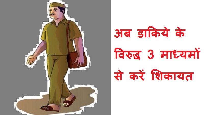 #postmankishikayatkaisekaren अब डाकिये विरुद्ध 3 तरीके से करें शिकायत