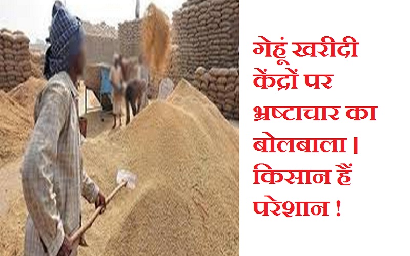 #GehuKharidi गेहूं खरीदी केंद्र पर भ्रष्टाचार का बोलबाला। किसान परेशान!