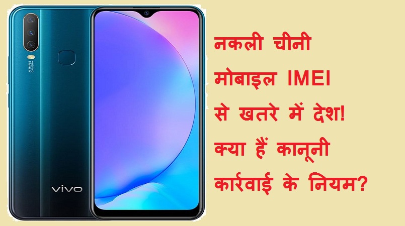 #imeinumber नकली चीनी मोबाइल IMEI नंबर से खतरे में देश! क्या हैं कानूनी कार्रवाई के नियम?