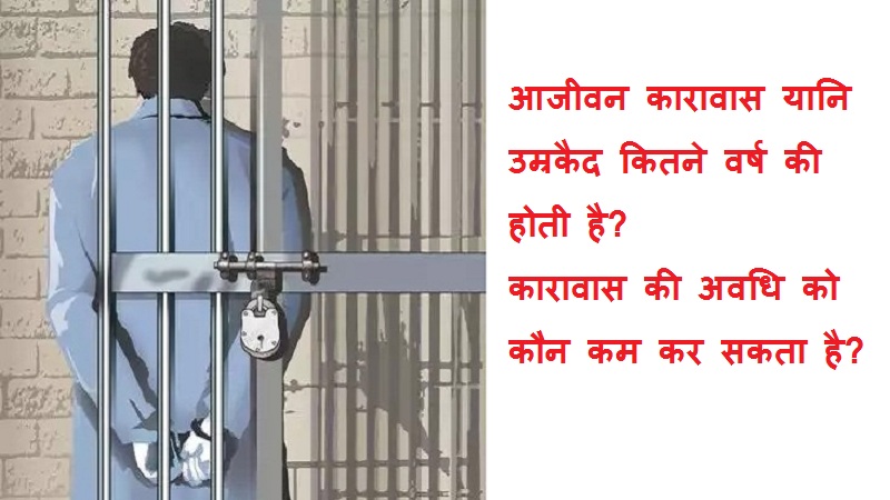 #ajivankaravaskisaja आजीवन कारावास यानि उम्रकैद कितने वर्ष की होती है? इसको कौन कम कर सकता है?