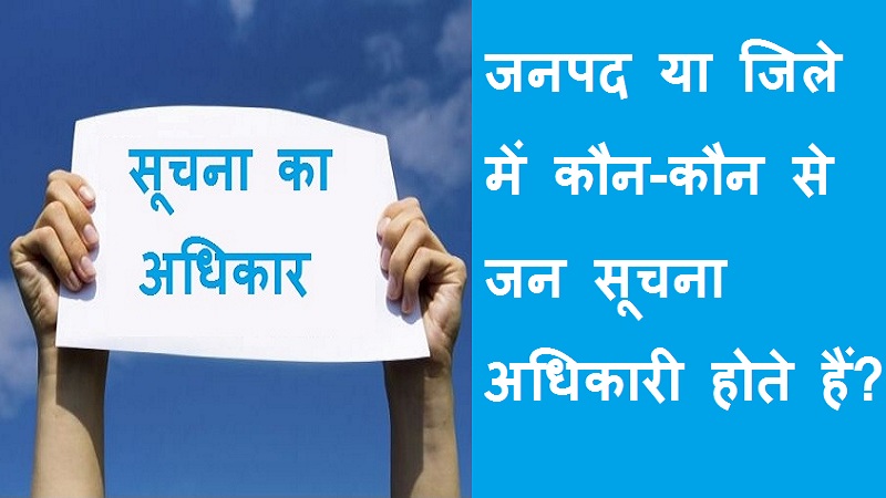 #jansuchnaadhikari​ जनपद में कौन-कौन से जन सूचना अधिकारी होते हैं?