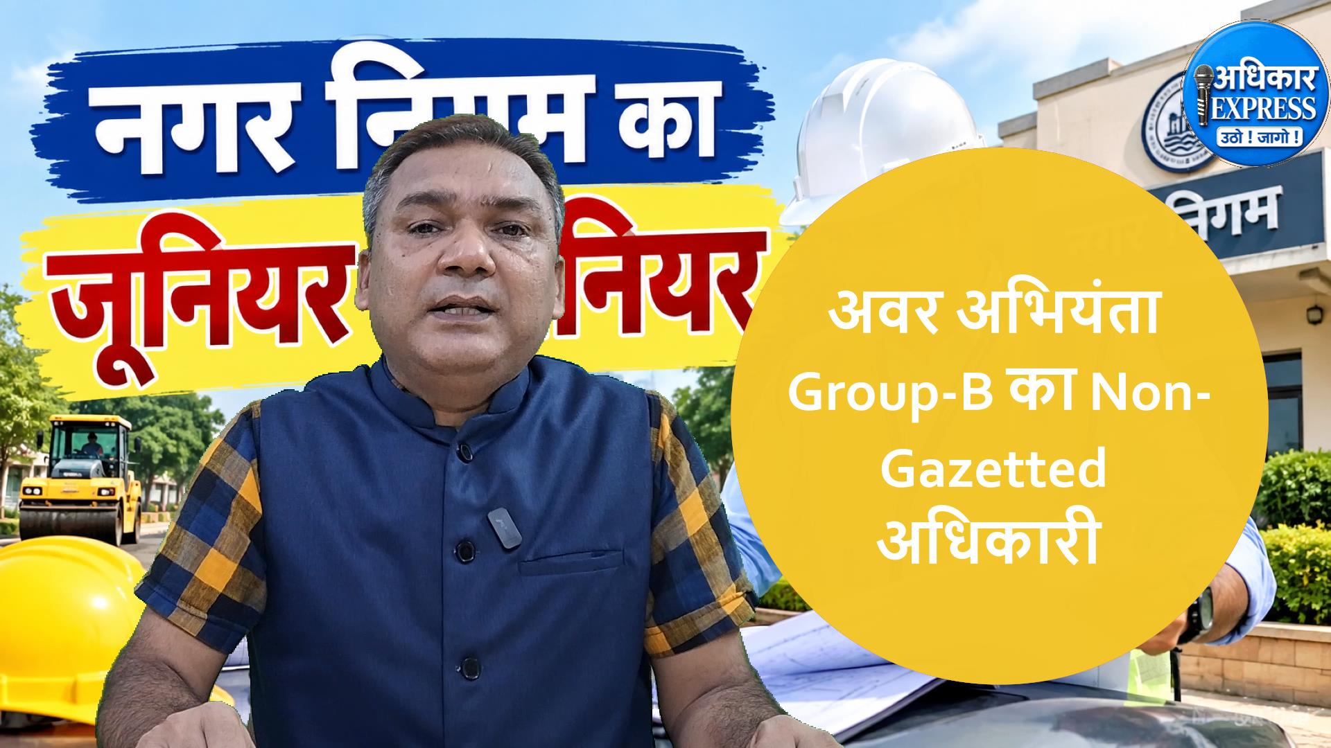 नगर निगम का जूनियर इंजीनियर: शहर का निर्माता या भ्रष्टाचारी ?