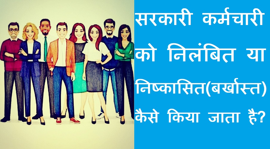 #nilamban #barkhast सरकारी कर्मचारी को कैसे निलंबित या निष्कासित यानी बर्खास्त किया जाता है?