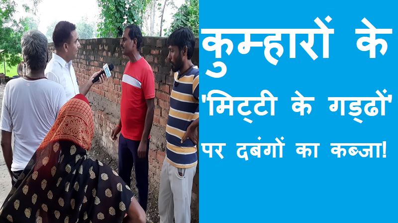 #kumhar कुम्हारों के मिट्टी के गड्ढे पर दबगों का कब्जा !