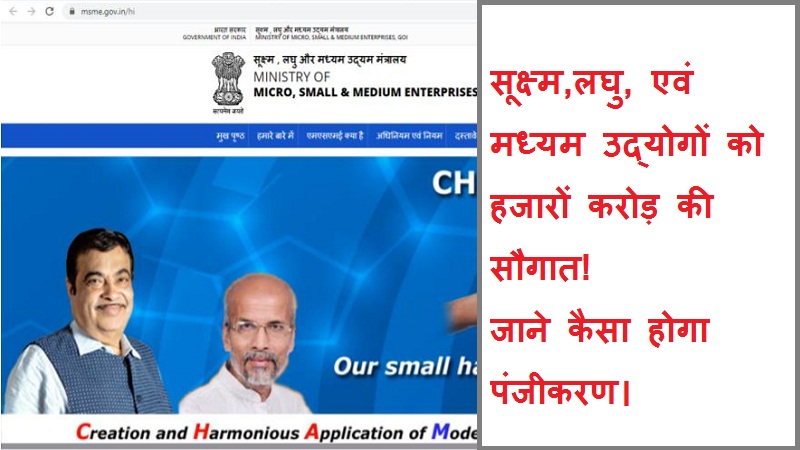 #msmeregistration सूक्ष्म,लघु एवं मध्यम उद्योग को करोड़ों की सौगात! जानें कैसे होगा पंजीकरण।