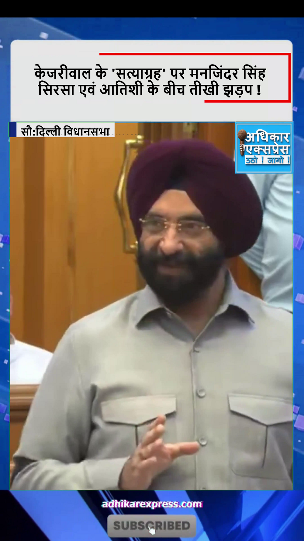 केजरीवाल के 'सत्याग्रह' पर दिल्ली विधानसभा में मनजिंदर सिंह सिरसा एवं आतिशी के बीच भीषण संग्राम !