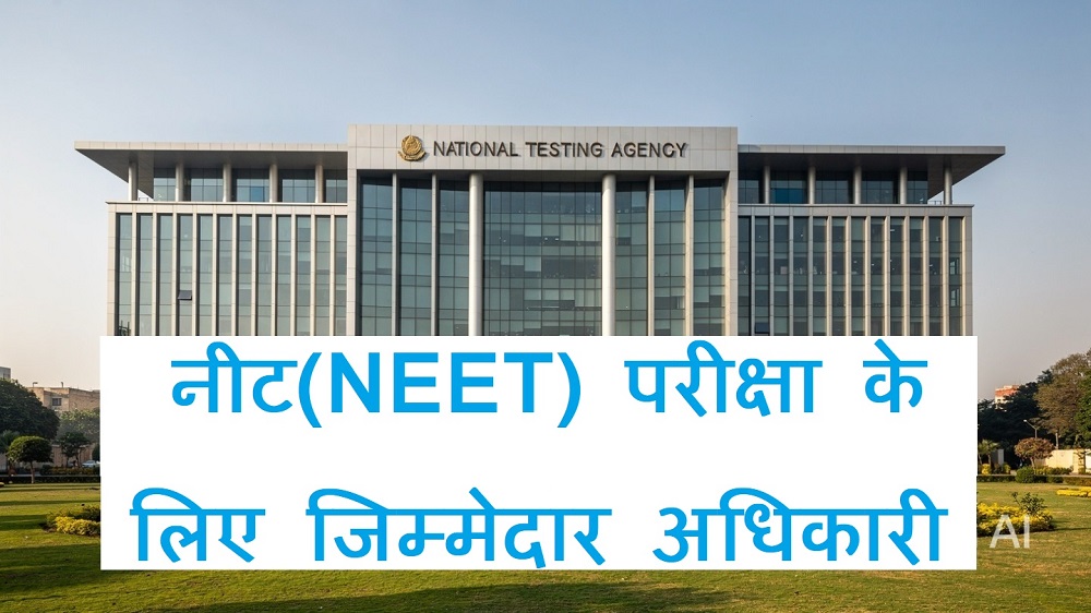 नीट परीक्षा (NEET Examination) के लिए जिम्मेदार अधिकारी।