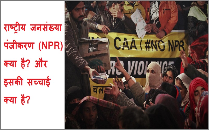 राष्ट्रीय जनसंख्या पंजीकरण (NPR) क्या है? और इसकी सच्चाई क्या है?