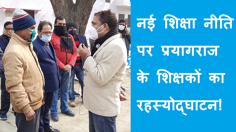#naishikshaniti2020​ नई शिक्षा नीति पर प्रयागराज के शिक्षकों का रहस्योद्घाटन !