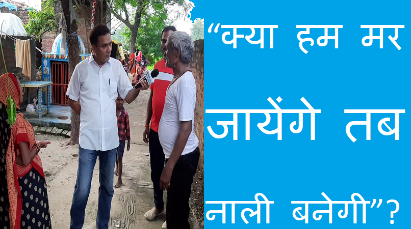 आनापुर गांव में नाली न बनाने पर ग्राम प्रधान पर ग्रामीणों का फूटा गुस्सा ।