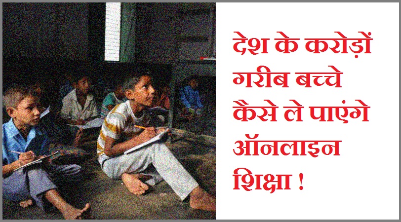 #Onlineeducation देश के करोड़ों गरीब बच्चे कैसे ले पाएंगे ऑनलाइन शिक्षा !