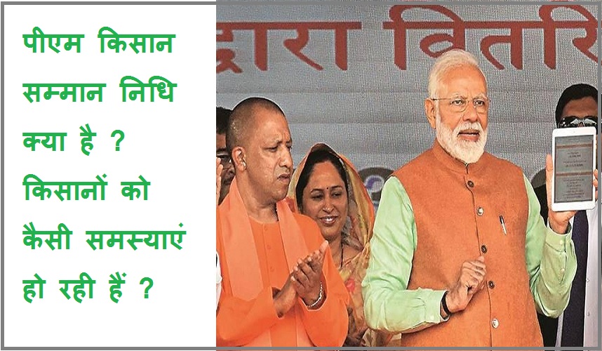  प्रधानमंत्री किसान सम्मान निधि क्या है? किसानों को क्या समस्या हो रही है?