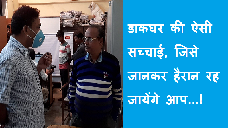 #postoffice डाकघऱ की ऐसी सच्चाई, जिसे जानकर हैरान रह जाएंगे आप,,,,!