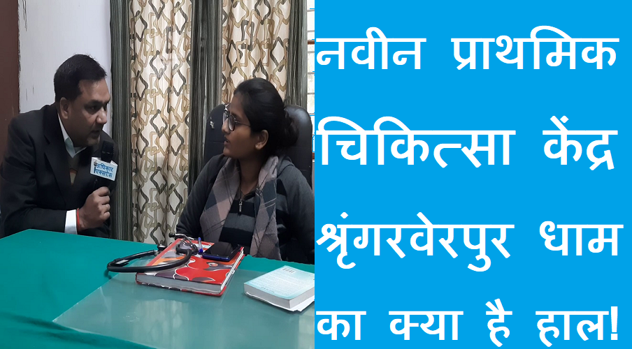 #prathmik  Chikitsa Kendra नवीन प्राथमिक चिकित्सा केंद्र श्रृंगवेरपुर धाम का क्या है हाल!
