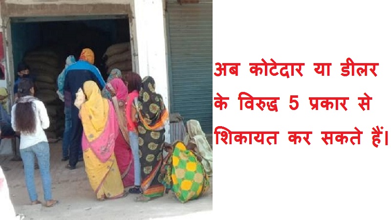 #rationkishikayat अब कोटेदार या राशन डीलर की शिकायत 5 प्रकार से कर सकते हैं?