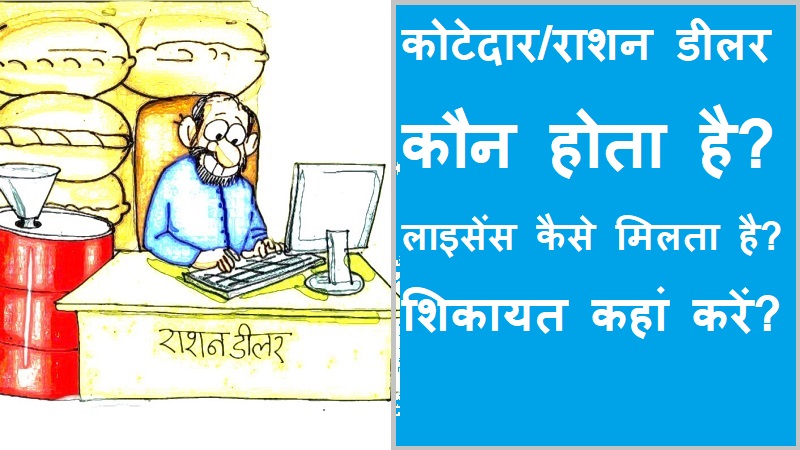 #kotedar #rashan_dealer कोटेदार/राशन डीलर कौन होता है? लाइसेंस कैसे मिलता है? शिकायत कैसे करते हैं?