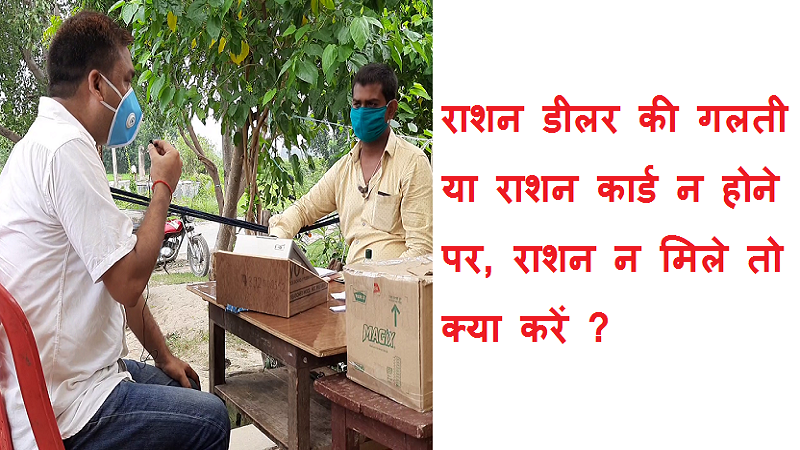 #rashankidukan राशन डीलर की गलती या राशन कार्ड न होने पर, राशन न मिले तो क्या करें?