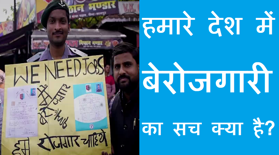 #rojgar देश में रोजगार का सच क्या है? कितने रोजगार उपलब्ध हैं?