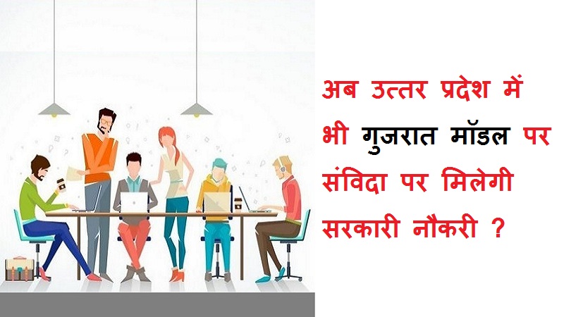 #samvidanaukri अब उत्तर प्रदेश में भी गुजरात मॉडल पर, संविदा पर मिलेगी सरकारी नौकरी!