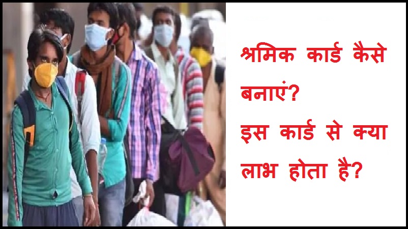 श्रमिक कार्ड कैसे बनाएं? इस कार्ड से क्या लाभ होता है?